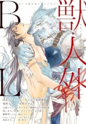 Kemono/Jingai BL (Anthology)