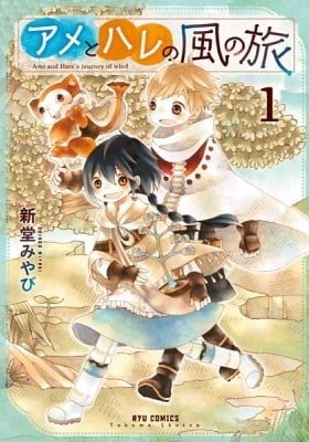 Ame and Hare's journey of wind