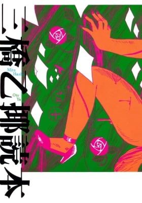 Mitsuhashi Otoya Dokuhon