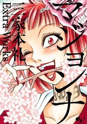 Majonna: Mikamoto Rei Extra Works