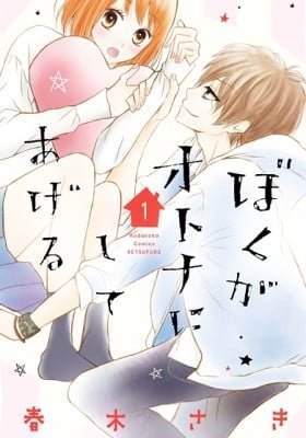 Boku ga Otona ni Shiteageru