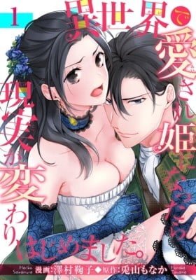 Isekai de Aisare Hime ni Nattara Genjitsu ga Kawari Hajimemashita.