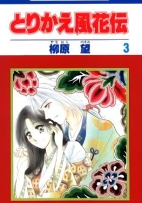 Torikae Fuukaden