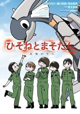 Hisone and Masotan: Nao's Sky