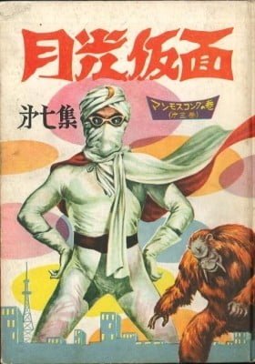 Gekkou Kamen (Murayama Kazuo, INOUE Kyuji)