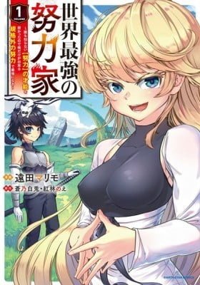 Sekai Saikyou no Doryokuka: Sainou ga (Doryoku) Datta no de Kouritsu Yoku Kikakugai no Doryoku o Shitemiru