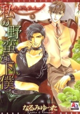 Watashi no Yaban na Geboku