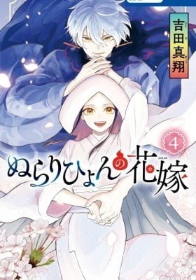 Nurarihyon no Hanayome
