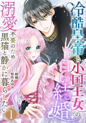 Reikoku Koutei to Shougoku Oujo no Shiroi Kekkon ~Dekiai Fuyou no Tame Kuro Neko to Shizuka ni Kurashitai~