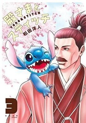 Tono-sama to Stitch