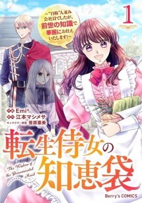 Tensei Jijou no Chiebukuro - "Jishou" Hitonami Kaishain deshita ga, Zense no Chishiki de Karei ni Otsukae Itashimasu!