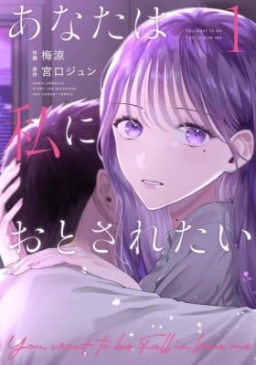 Anata wa Watashi ni Otosaretai