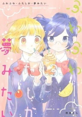 Fuwafuwa Futashika Yume Mitai