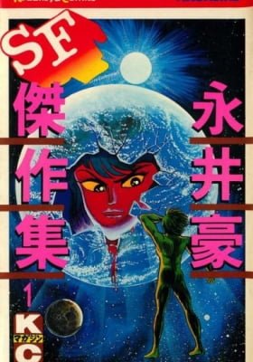 Go Nagai SF Masterpiece Collection