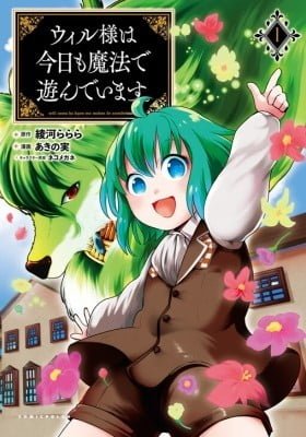 Will-sama wa Kyou mo Mahou de Asondeimasu.