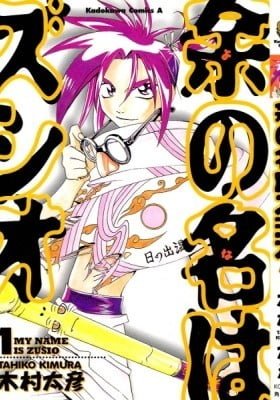 My Name is Zushio