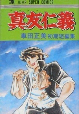 Mabudachi Jingi: Kurumada Masami Shoki Tanpenshū
