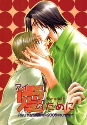 Aisaretaino - Ai no Tameni (Doujinshi)