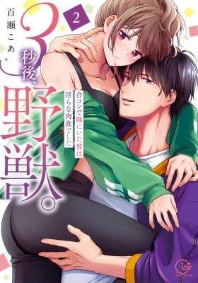 3-Byogo, Yajuu. - Goukon de Sumi ni Ita Kare wa Midarana Nikushoku Deshita