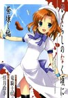 Higurashi no Naku Koro ni: Hirukowashi-hen