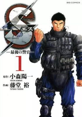 S: Saigo no Keikan