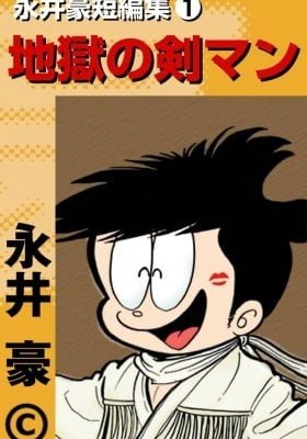 Go Nagai Short Stories