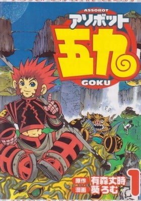 Assobot Goku