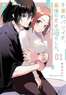 Kozure Batsuichi, Saigo no Koi wa Numa deshita.