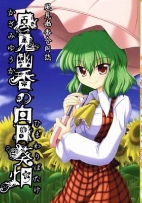 Touhou Project dj - Kazami Yuuka no Hidamari Hatake