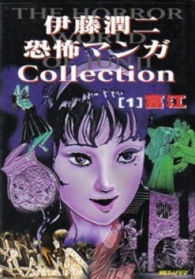 Junji Ito Horror Comic Collection