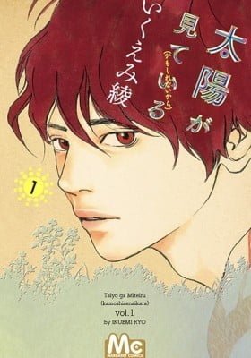 Taiyou ga Miteiru (Kamoshirenai Kara)