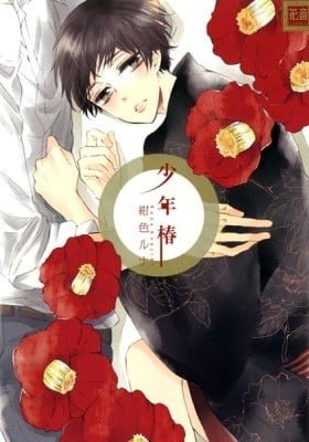Shounen Tsubaki