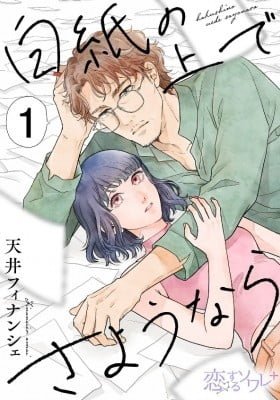 Hakushi no Ue de Sayounara