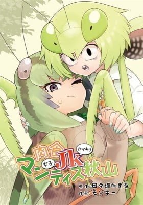 Carnivorous High School Mantis Akiyama