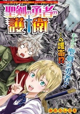 Seiken no Yuusha no Goei
