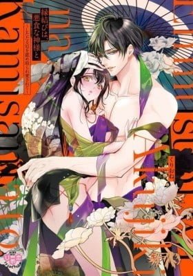 Enmusubi wa, Akujikina Kami-sama to. ~Shitataru Yaku wo Name Torare Aisarete~