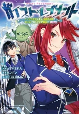 Geist x Revenant: Kusozako Mob na Ore wa, Aibou no Seirei wo Bishoujo ni Shinka sasete Saikyou ni! @comic