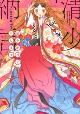 Sei Shouganon to Moushimasu