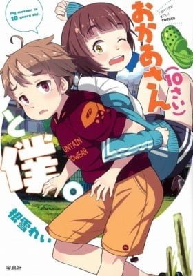 Okaa-san (10) to Boku.