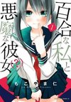 Yuri na Watashi to Akuma na Kanojo (?)