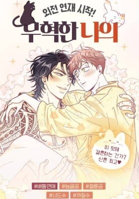 Muhyeok et Naui : mon irrésistible voisin