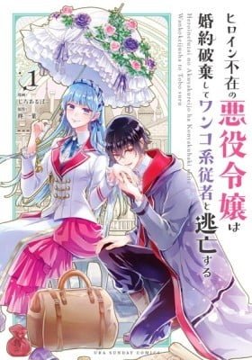 Heroine Fuzai no Akuyaku Reijou wa Konyakuhaki Shite Wanko-Kei Juusha to Toubou Suru