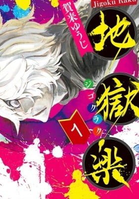 Hell’s Paradise : Jigokuraku