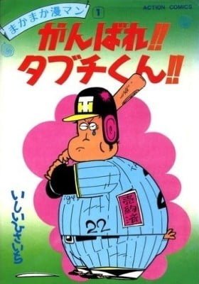 Ganbare!! Tabuchi-kun!!
