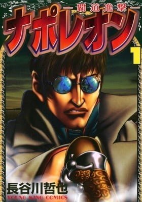 Napoleon: Hadou Shingeki