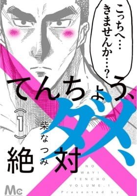 Ten chou, dame, zettai