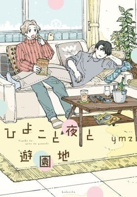 Hiyoko to Yoru to Yuuenchi