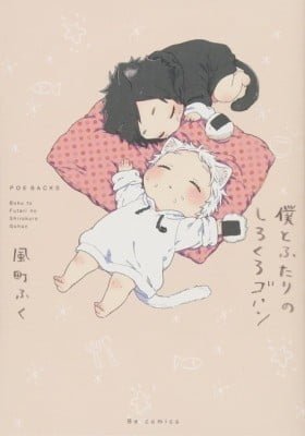 Boku to Futari no Shiro Kuro Gohan