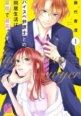 High-Spec Bengoshi to no Doukyo Seikatsu wa Saitei de Saikou desu.