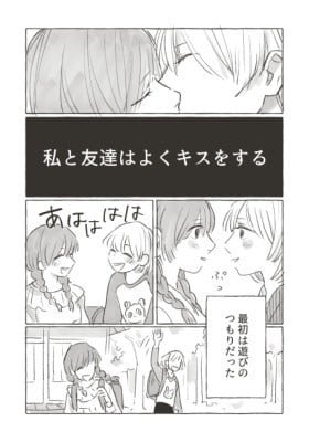 Watashi to Tomodachi wa Yoku Kiss wo Suru